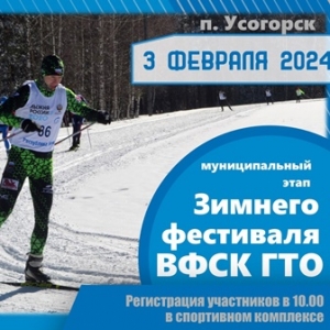 3 февраля пройдет Зимний фестиваль ВФСК ГТО